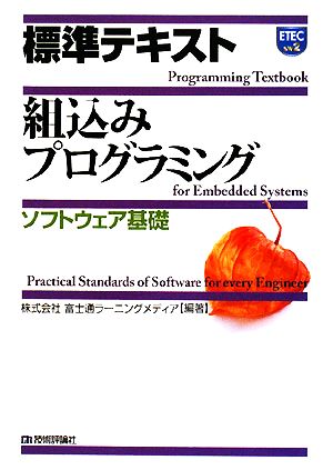 標準テキスト 組込みプログラミング ソフトウェア基盤