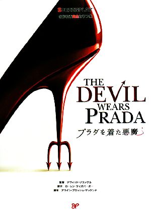 プラダを着た悪魔名作映画完全セリフ集スクリーンプレイ・シリーズ
