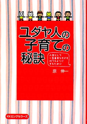 ユダヤ人の子育ての秘訣 人間として一番重要なものを持てるようにするために