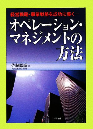 オペレーション・マネジメントの方法 経営戦略・事業戦略を成功に導く