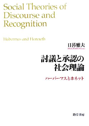 討議と承認の社会理論 ハーバーマスとホネット