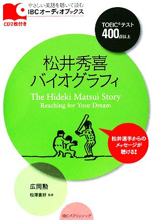 松井秀喜バイオグラフィ やさしい英語を聴いて読むIBCオーディオブックス