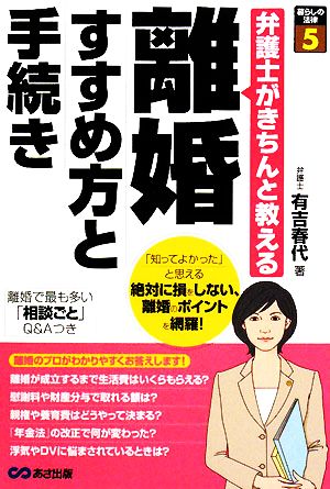 弁護士がきちんと教える離婚 すすめ方と手続き 暮らしの法律5