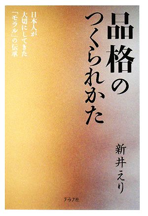 品格のつくられかた 日本人が大切にしてきた「モラル」の伝承