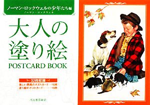 大人の塗り絵POSTCARD BOOK ノーマン・ロックウェルの少年たち編 ノーマン・ロックウェルの少年たち編