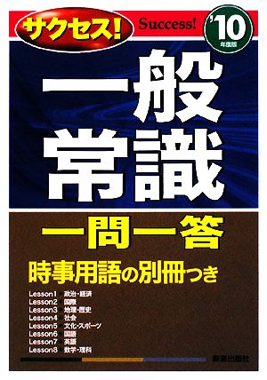 サクセス！一般常識一問一答('10年度版)