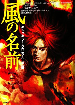 風の名前(中) キングキラー・クロニクル 第一部