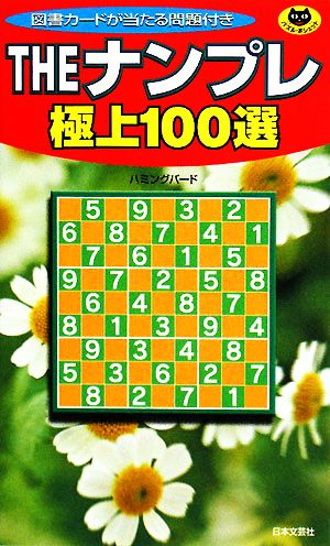 THEナンプレ極上100選 パズル・ポシェット