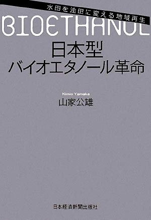 日本型バイオエタノール革命 水田を油田に変える地域再生