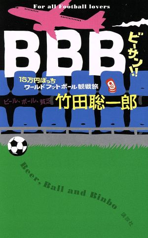 BBBビーサン!! 15万円ぽっち