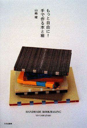 もっと自由に！手で作る本と箱 HANDMADE BOOKMAKING