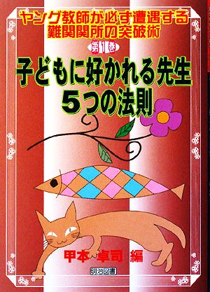 子どもに好かれる先生・5つの法則 ヤング教師が必ず遭遇する難関関所の突破術第1巻