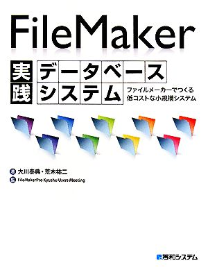 FileMaker実践データベースシステム ファイルメーカーでつくる低コスト