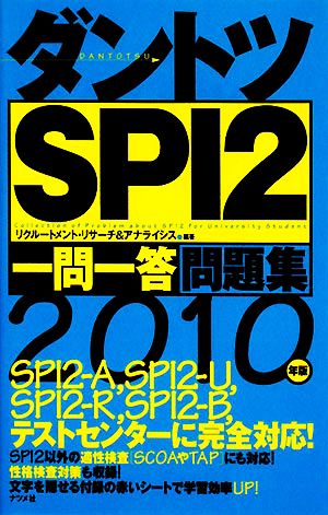 ダントツSPI2一問一答問題集(2010年版)