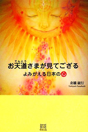 お天道さまが見てござる よみがえる日本の心