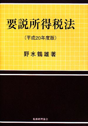 要説所得税法(平成20年度版)