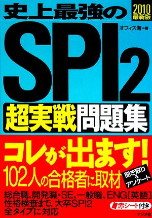 史上最強のSPI2超実戦問題集(2010最新版)