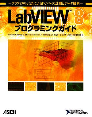 LabVIEW8プログラミングガイドグラフィカル言語によるPCベース計測とデータ解析