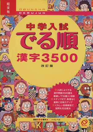 中学入試 でる順 漢字3500 改訂版