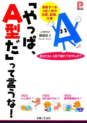 「やっぱ、A型だ」って言うな！ 尊敬すべきA型人間の恋愛、結婚、仕事 プラチナBOOKS