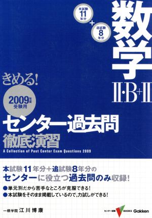 きめる！センター 数学Ⅱ・B+Ⅱ過去問徹底演習(2009年度受験用) センター試験V BOOKS