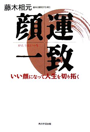 顔運一致 いい顔になって人生を切り拓く