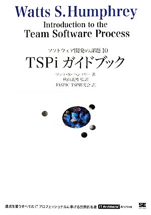 TSPiガイドブックソフトウェア開発の課題10