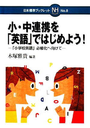 小・中連携を「英語」ではじめよう！ 「小学校英語」必修化へ向けて 日本標準ブックレットNo.8