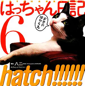 hatch!!!!!!はっちゃん日記(6)