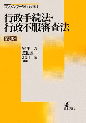 行政手続法・行政不服審査法 コンメンタール行政法1