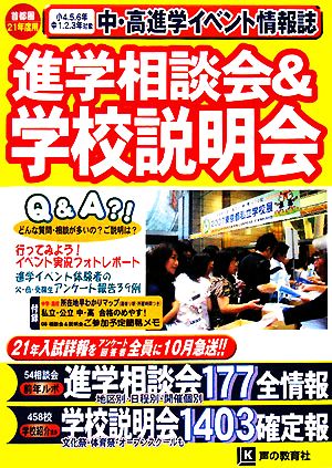 進学相談会&学校説明会 21年度用首都圏進学イベント情報誌