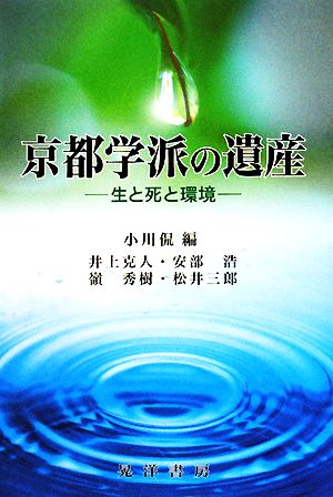 京都学派の遺産生と死と環境