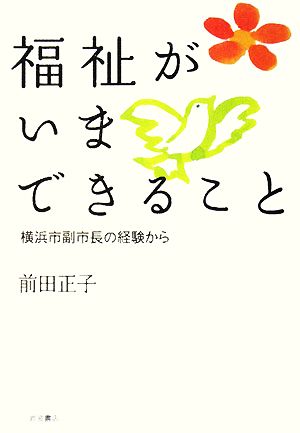 福祉がいまできること 横浜市副市長の経験から