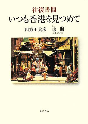 往復書簡 いつも香港を見つめて