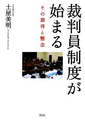 裁判員制度が始まる その期待と懸念