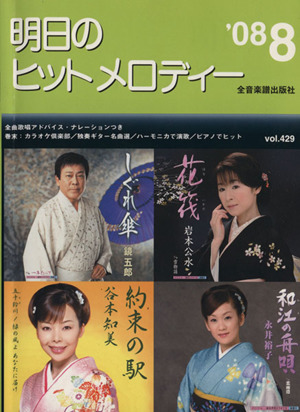 明日のヒットメロディー(2008年8月号)