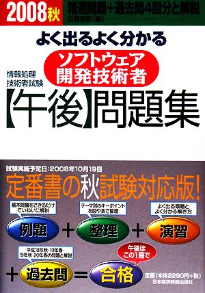 情報処理技術者試験 よく出るよく分かるソフトウェア開発技術者「午後」問題集(2008秋)