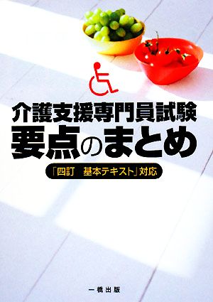 介護支援専門員試験要点のまとめ 「四訂基本テキスト」対応