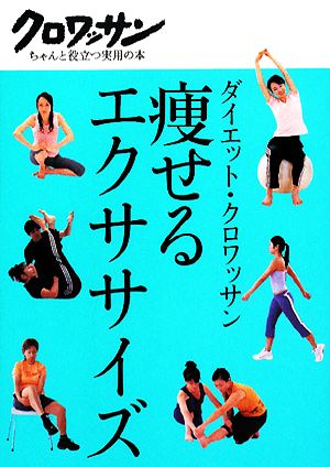 痩せるエクササイズ ダイエット・クロワッサン クロワッサン・ちゃんと役立つ実用の本