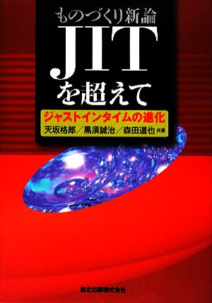 ものづくり新論JITを超えて ジャストインタイムの進化