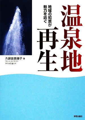 温泉地再生 地域の知恵が魅力を紡ぐ