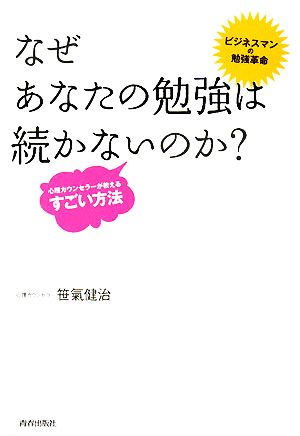 なぜあなたの勉強は続かないのか？ 心理カウンセラーが教えるすごい方法