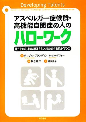 アスペルガー症候群・高機能自閉症の人のハローワーク能力を伸ばし最適の仕事を見つけるための職業ガイダンス