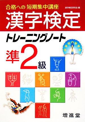 漢字検定準2級トレーニングノート