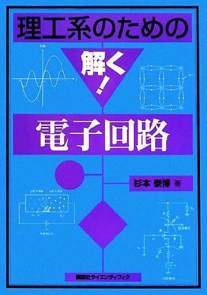 理工系のための解く！電子回路 理工系のための解く！シリーズ