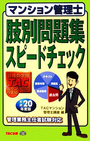 マンション管理士肢別問題集スピードチェック(平成20年度版)