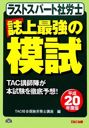 ラストスパート社労士誌上最強の模試(平成20年度版)