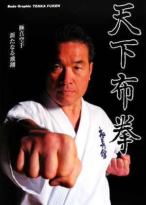 Budo Graphic 天下布拳 極真空手 新たなる飛翔