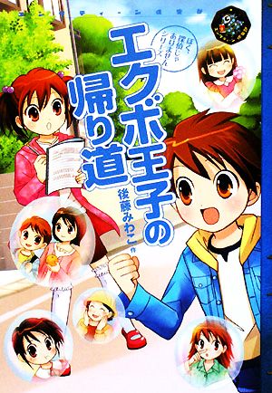 エクボ王子の帰り道 ぼく、探偵じゃありませんシリーズ エンタティーン倶楽部