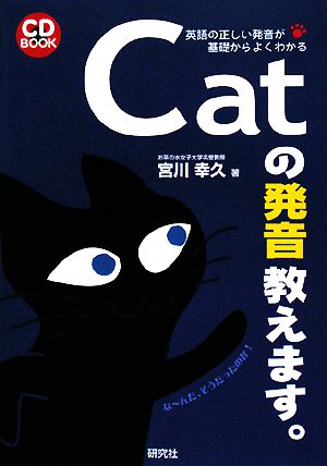 Catの発音教えます。英語の正しい発音が基礎からよくわかる